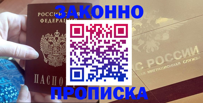 прописка в Заволжске